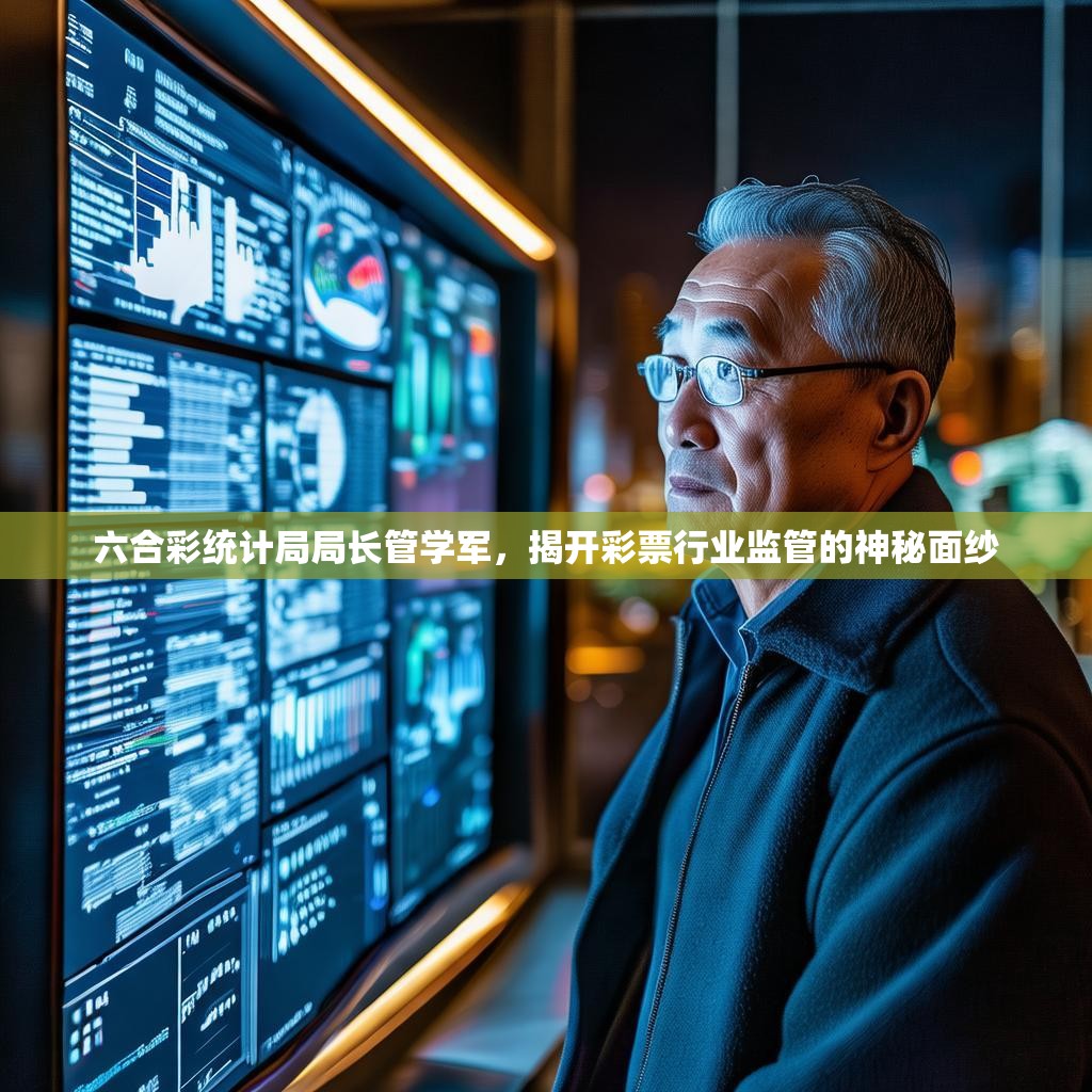 六合彩统计局局长管学军，揭开彩票行业监管的神秘面纱