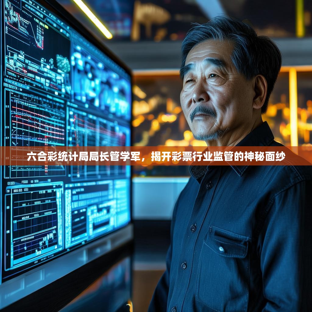 六合彩统计局局长管学军，揭开彩票行业监管的神秘面纱