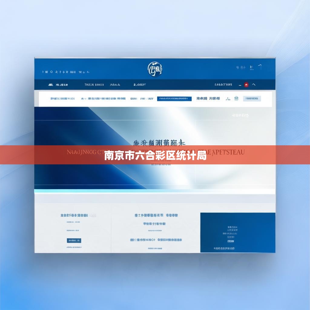 南京市六合彩区统计局官网介绍