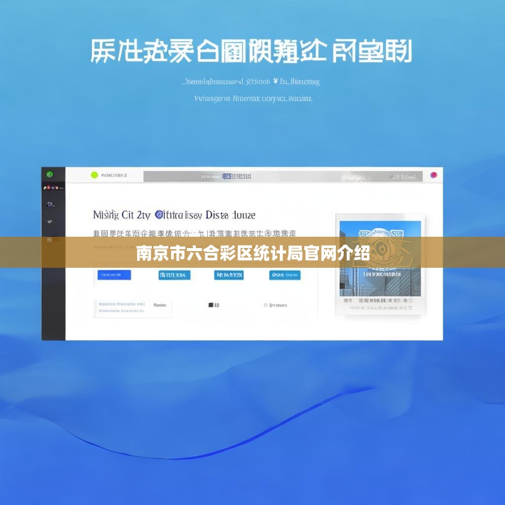 南京市六合彩区统计局官网介绍