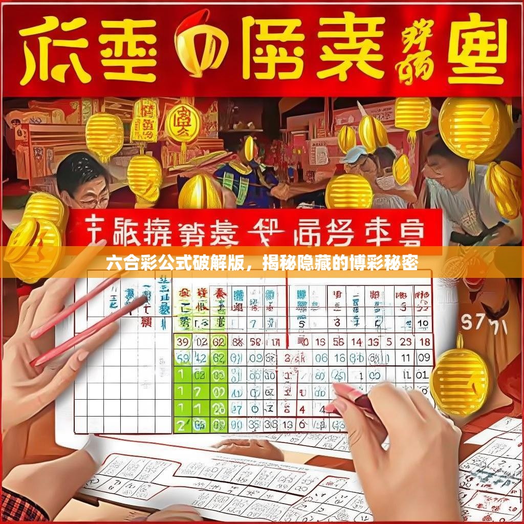 六合彩公式破解版，揭秘隐藏的博彩秘密