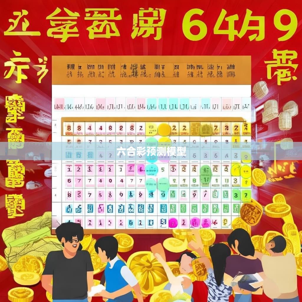 六合彩公式破解版，揭秘隐藏的博彩秘密