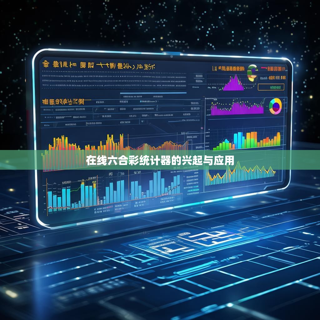 在线六合彩统计器的兴起与应用