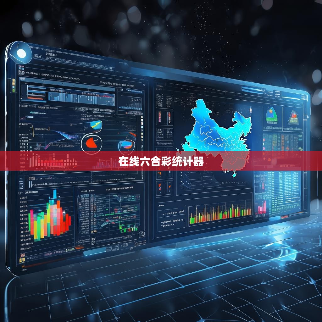 在线六合彩统计器的兴起与应用