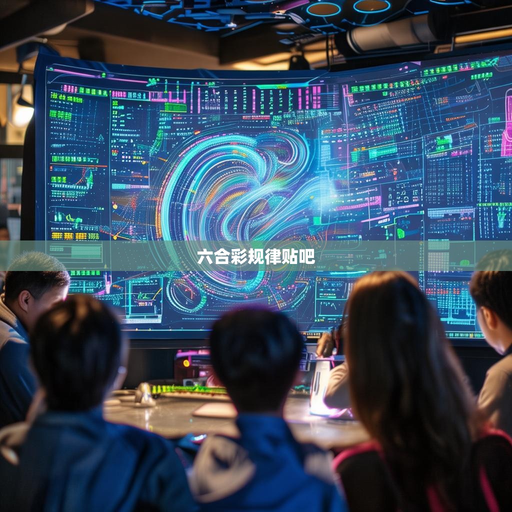 六合彩规律，揭秘赌博背后的科学法则