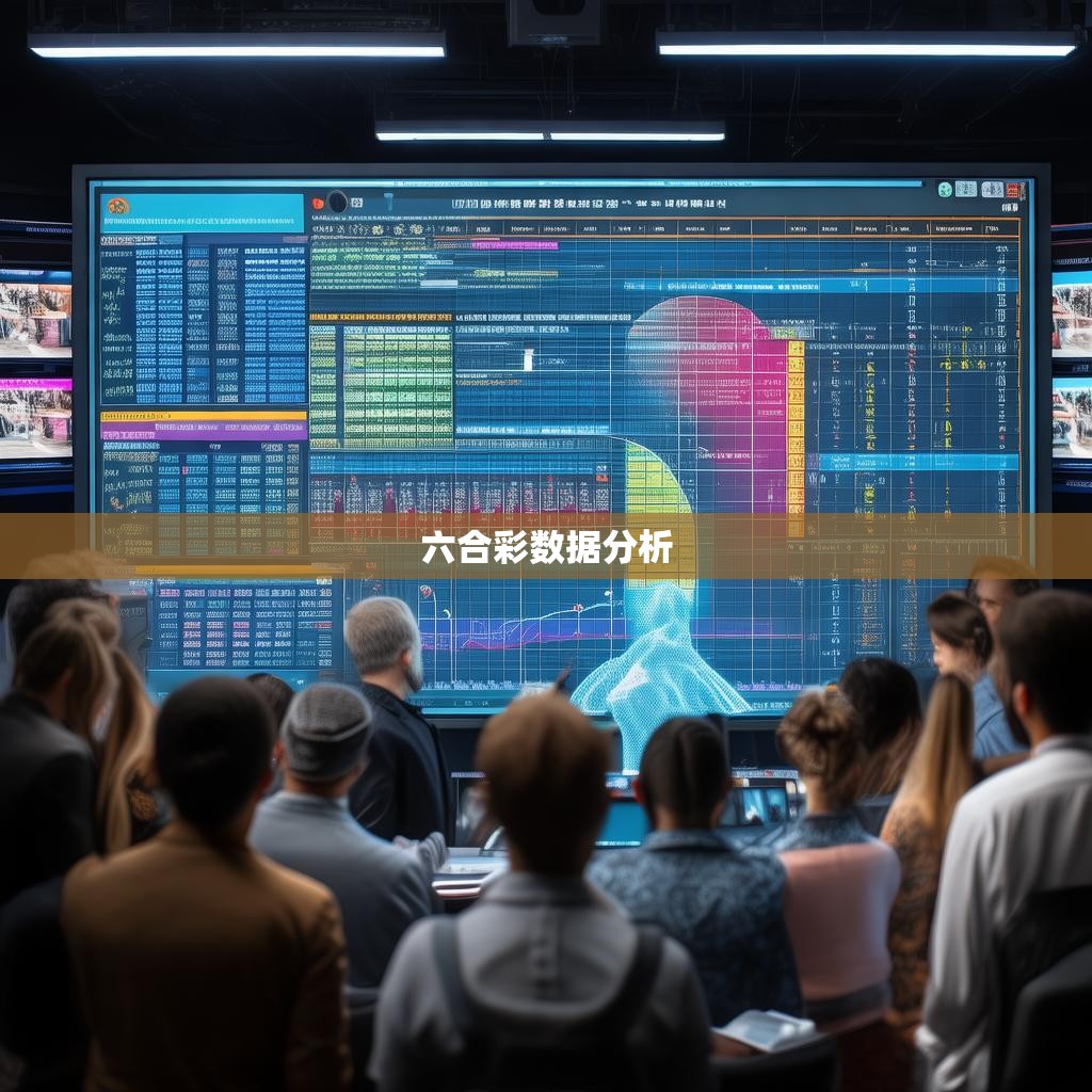 六合彩复式投注的科学方法与实战策略 六合彩复式投注的科学方法与实战策略