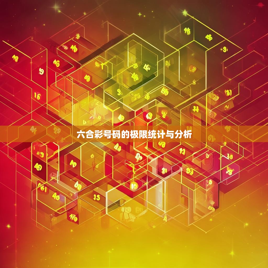 六合彩号码的极限统计与分析