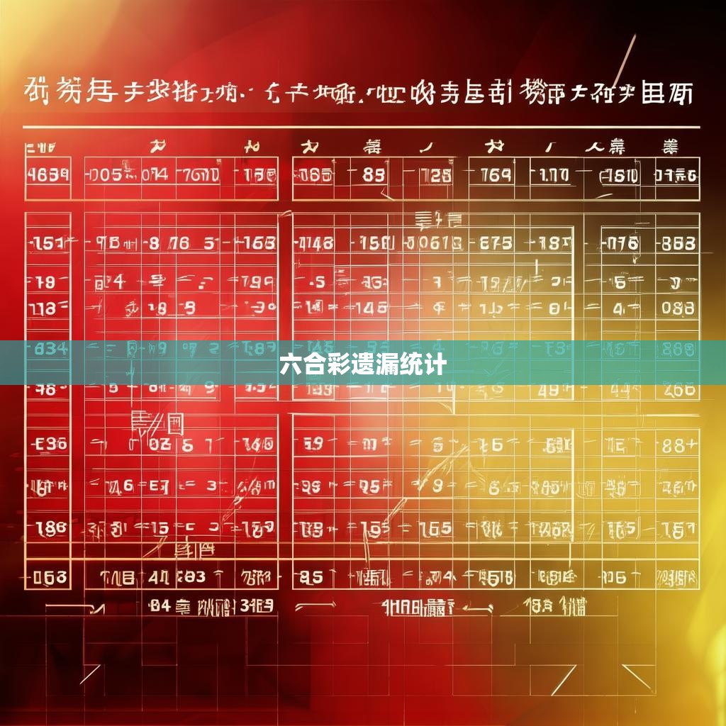 六合彩遗漏统计的重要性与应用