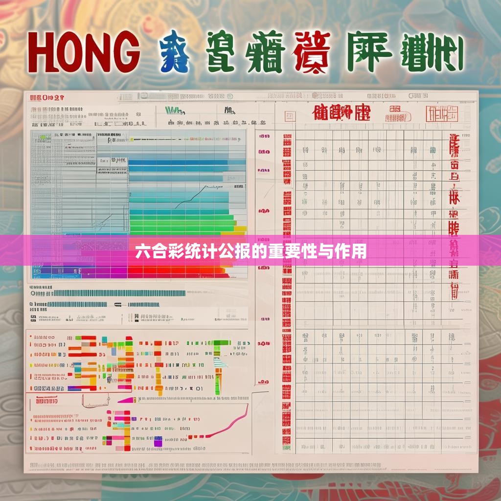 六合彩统计公报的重要性与作用 六合彩统计公报的重要性与作用