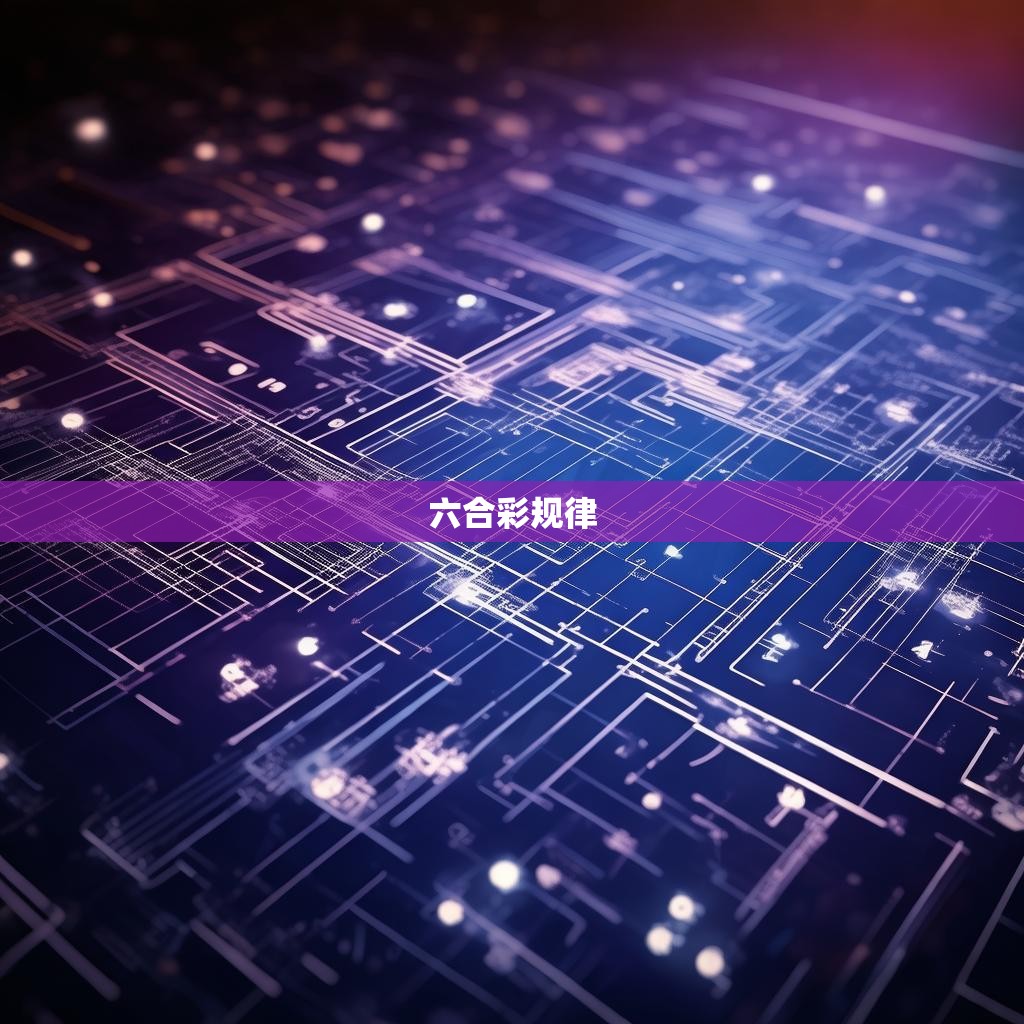 六合彩规律的计算方法揭秘