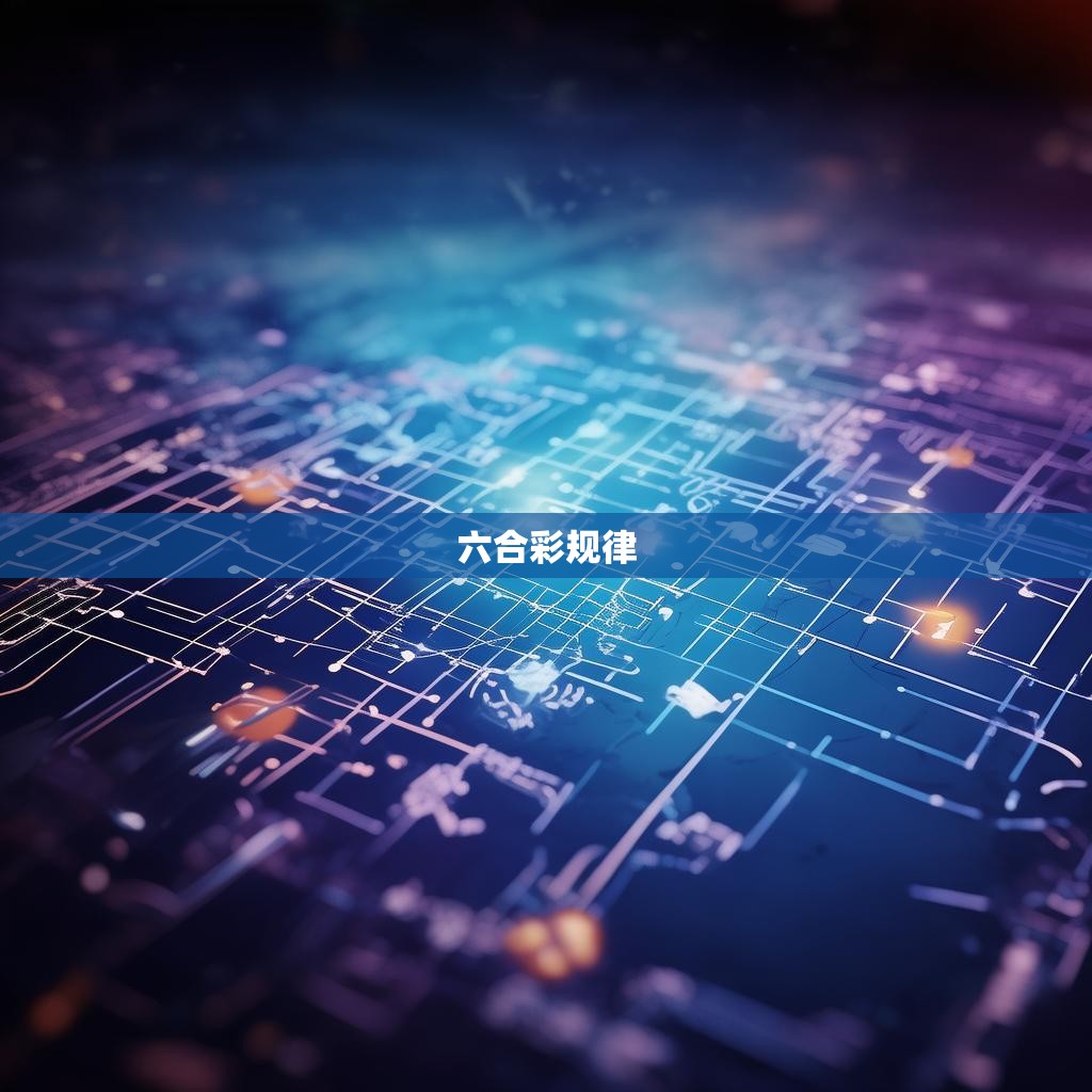 六合彩规律的计算方法揭秘