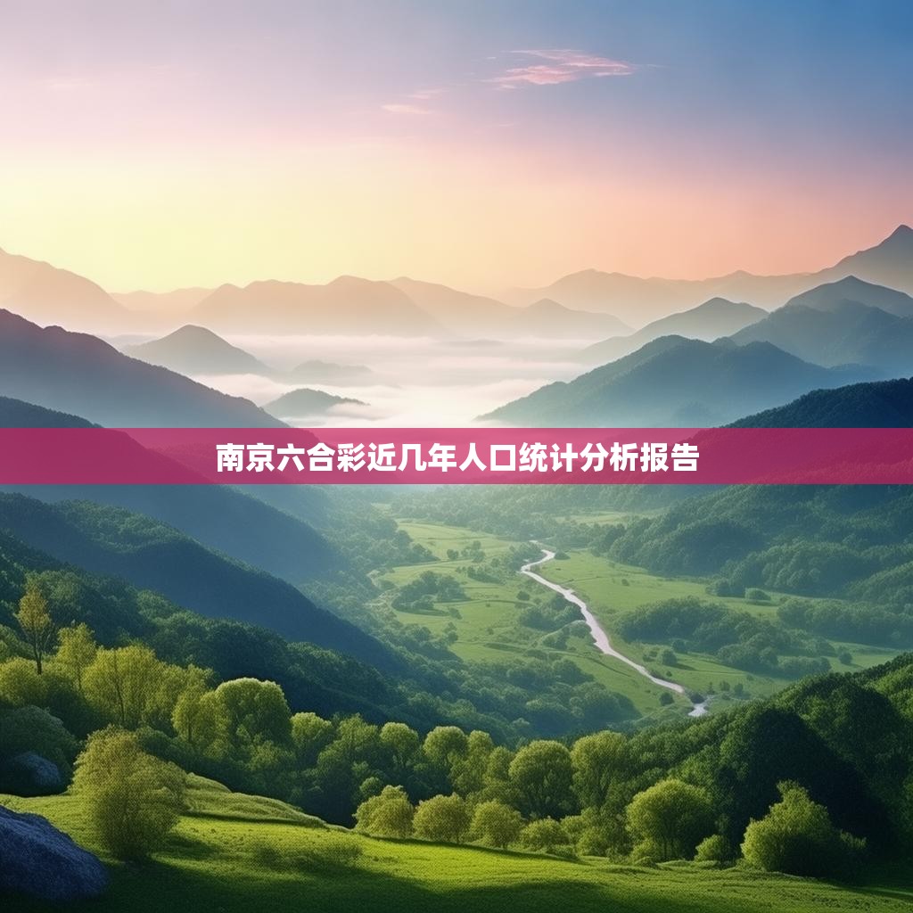 南京六合彩近几年人口统计分析报告