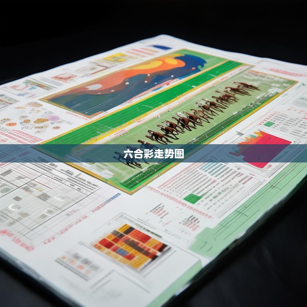 最新六合彩跑马图解解析