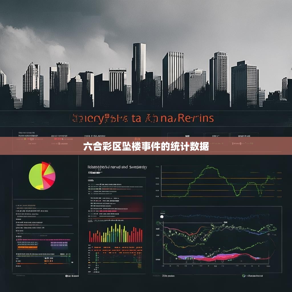 六合彩区坠楼事件的统计分析与启示