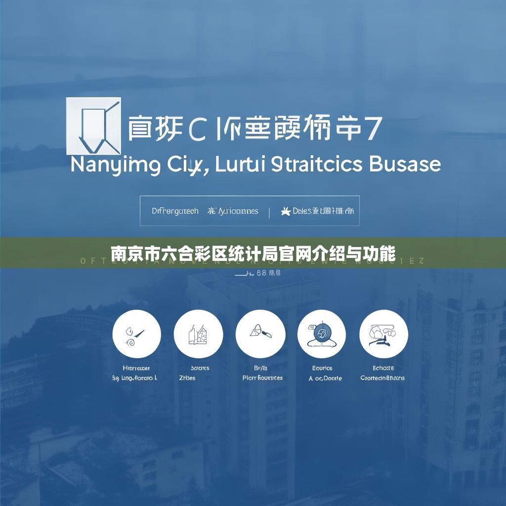 南京市六合彩区统计局官网介绍与功能