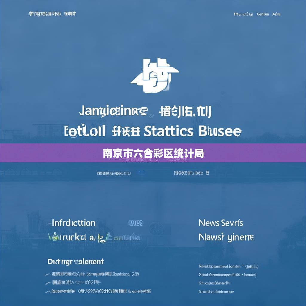 南京市六合彩区统计局官网介绍与功能