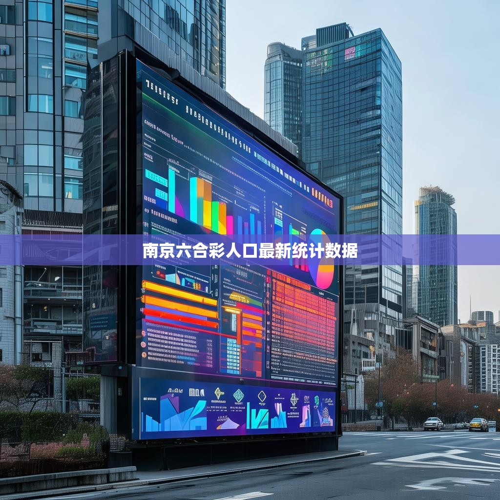 南京六合彩人口最新统计数据