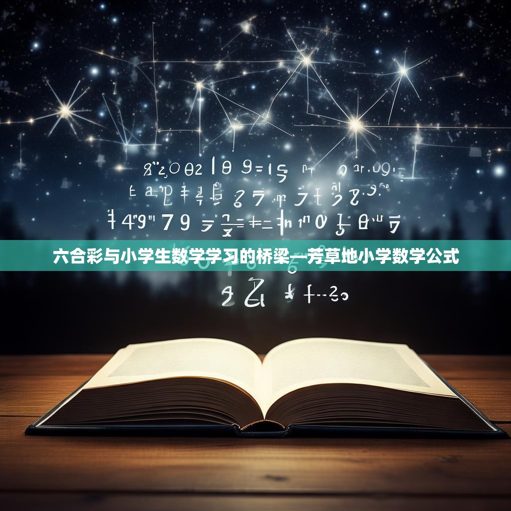 六合彩与小学生数学学习的桥梁—芳草地小学数学公式