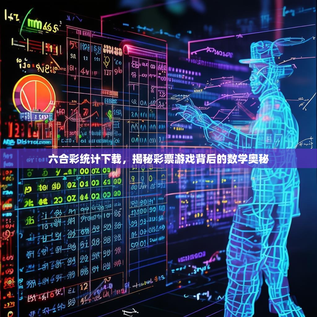 六合彩统计下载，揭秘彩票游戏背后的数学奥秘