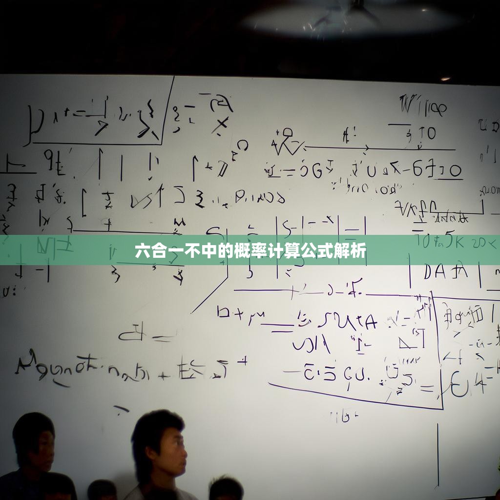 六合一不中的概率计算公式解析