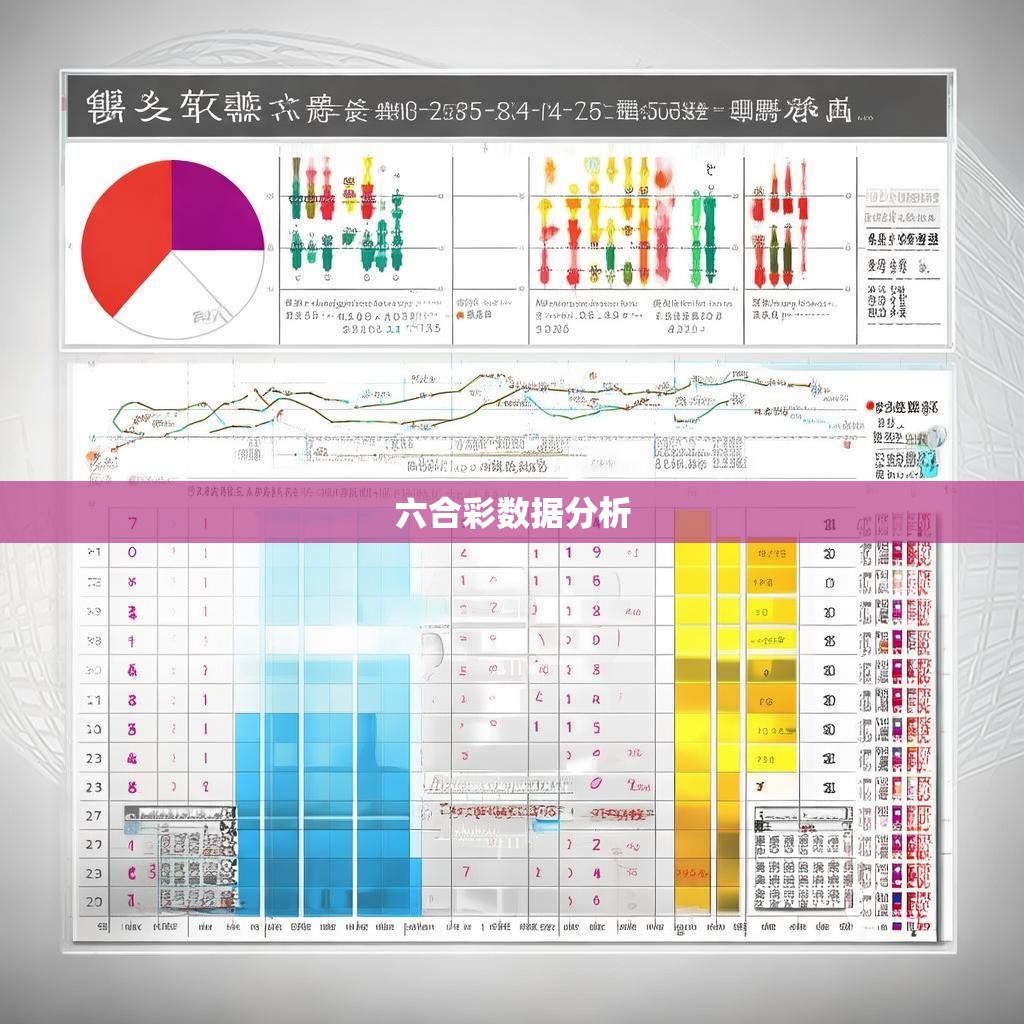 六合彩统计数据，揭示游戏规律与趋势