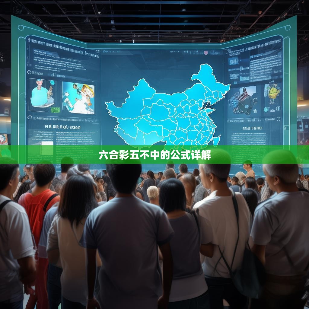 六合彩五不中的公式详解