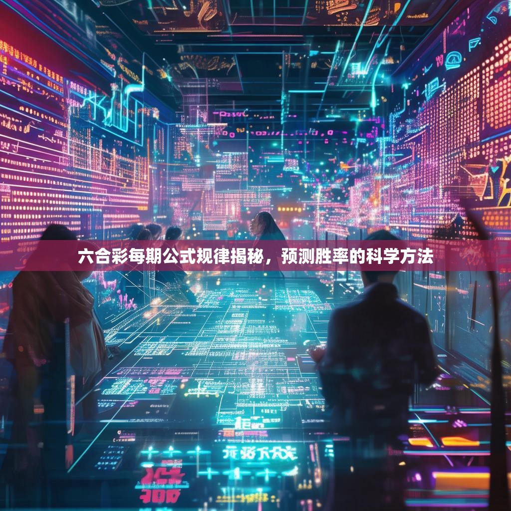 六合彩每期公式规律揭秘，预测胜率的科学方法