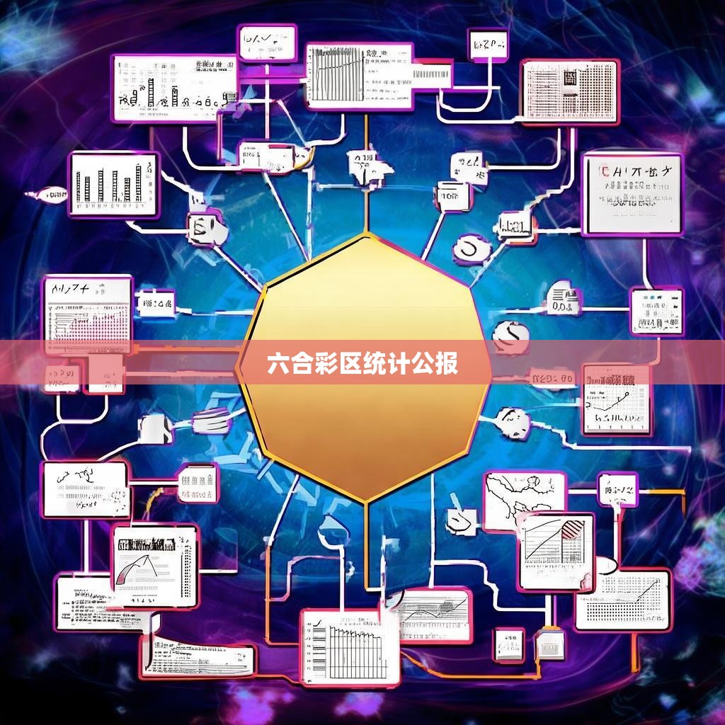 六合彩区统计公报的重要性及其作用分析
