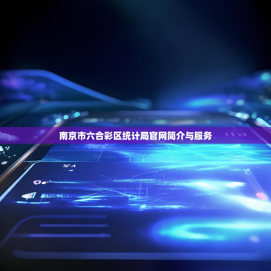 南京市六合彩区统计局官网简介与服务