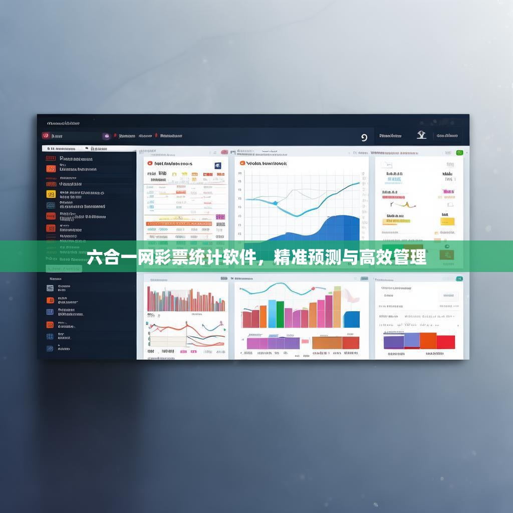 六合一网彩票统计软件，精准预测与高效管理