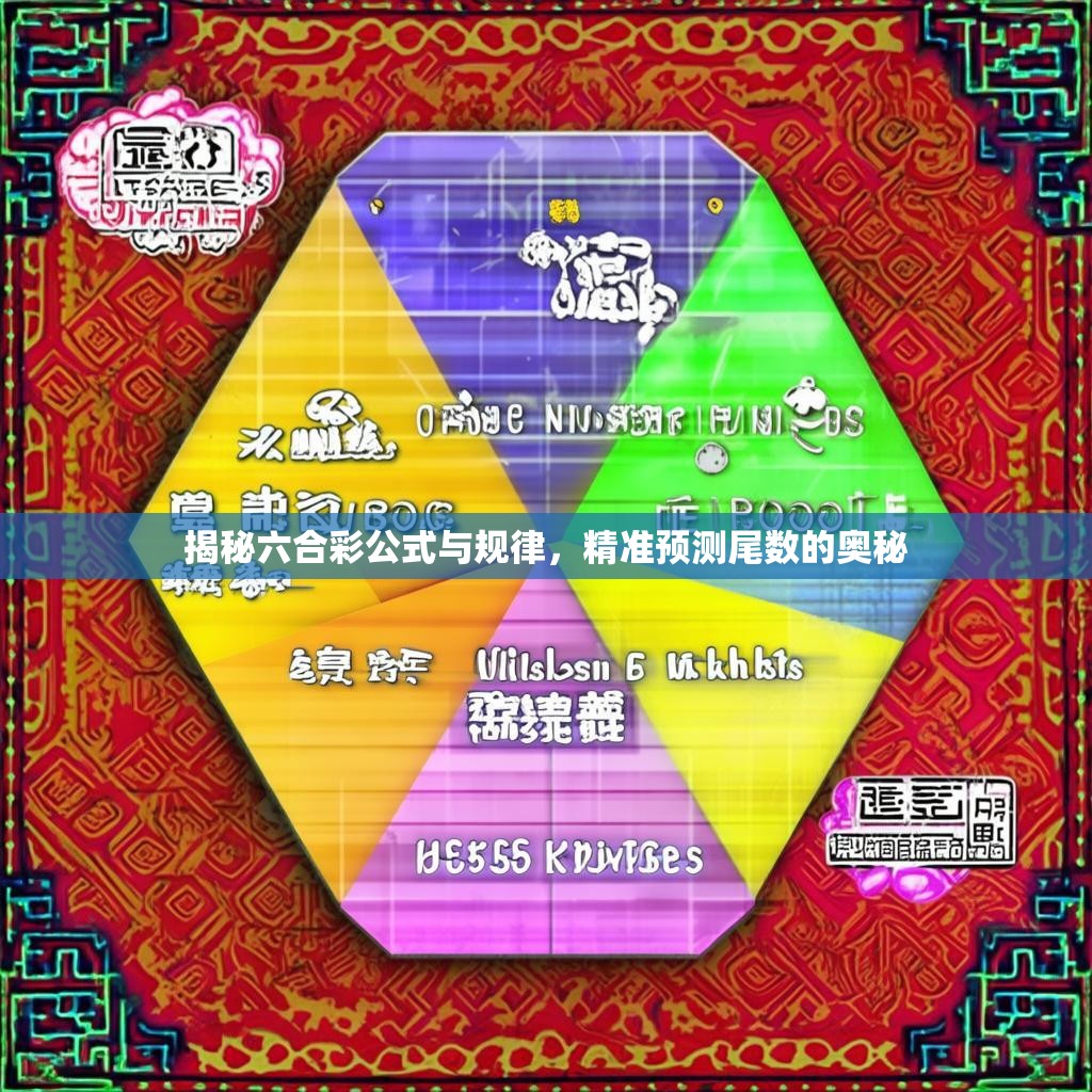 揭秘六合彩公式与规律，精准预测尾数的奥秘