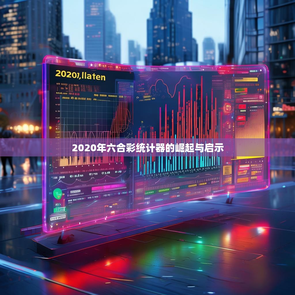 2020年六合彩统计器的崛起与启示