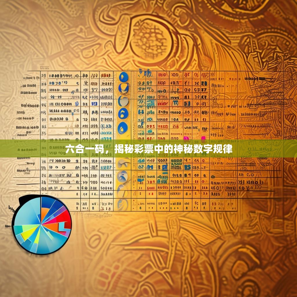 六合一码，揭秘彩票中的神秘数字规律