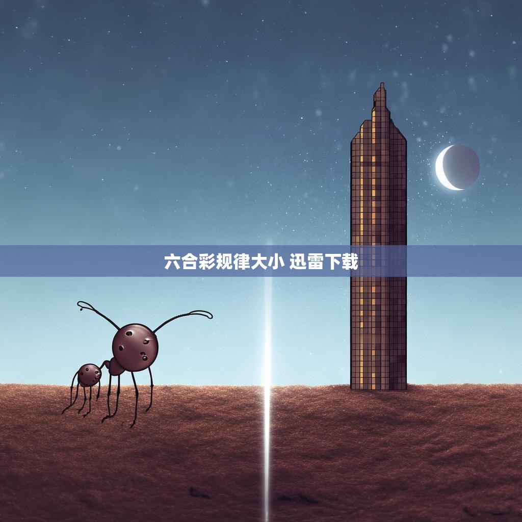 六合彩规律揭秘，从大小到迅雷下载的深度解析