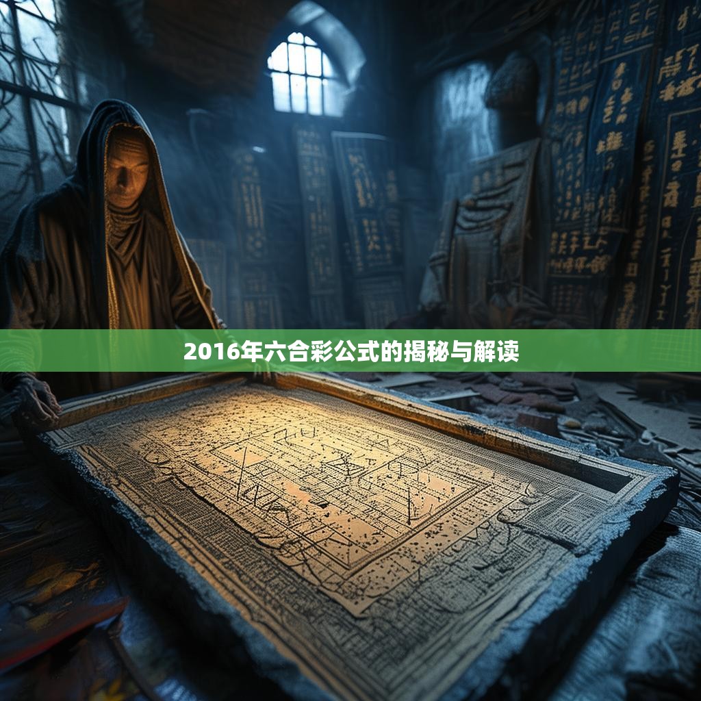 2016年六合彩公式的揭秘与解读