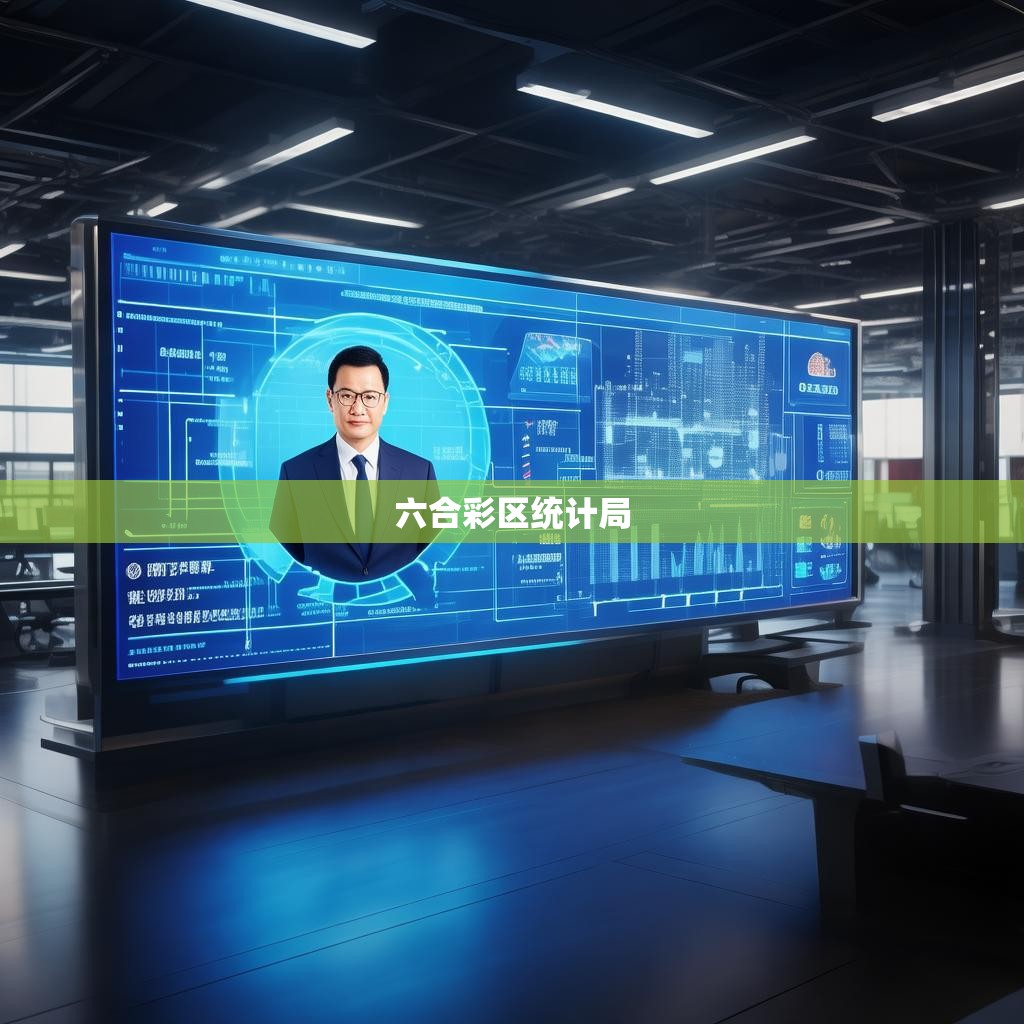 六合彩区统计局书记，引领数据科学新时代的领航者