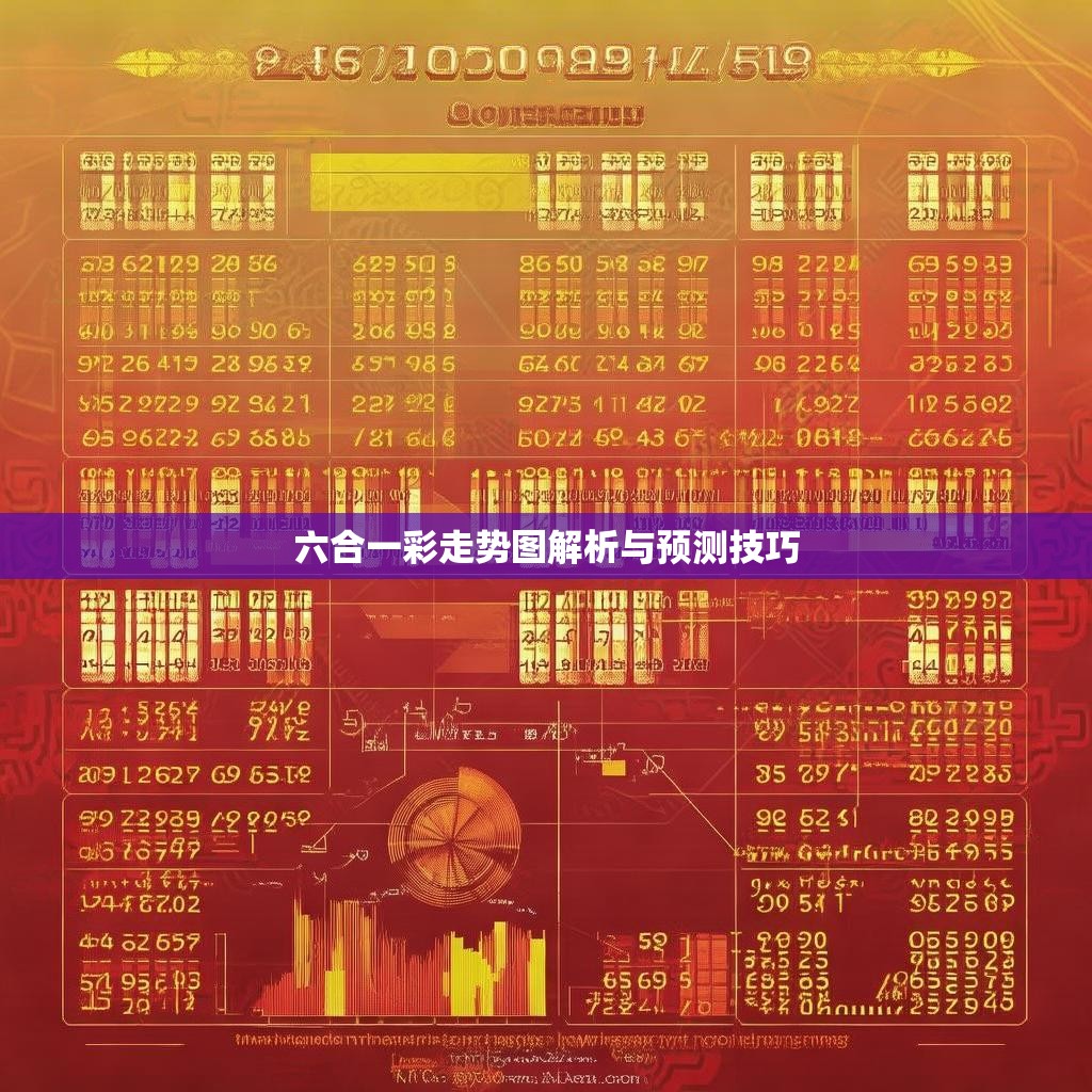六合一彩走势图解析与预测技巧