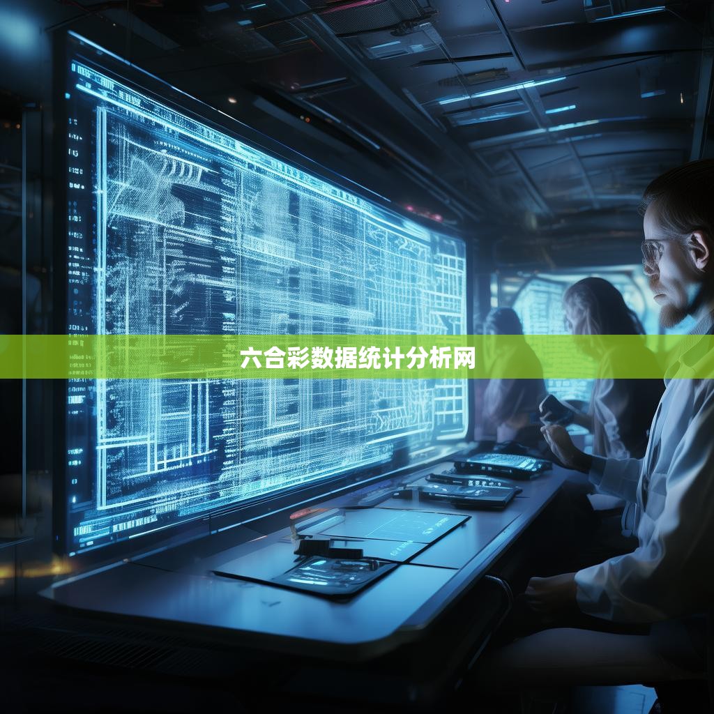 六合彩数据分析，揭示胜负的密码
