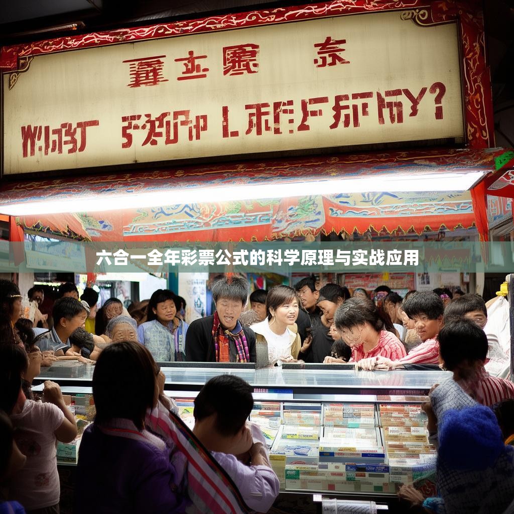 六合一全年彩票公式的科学原理与实战应用