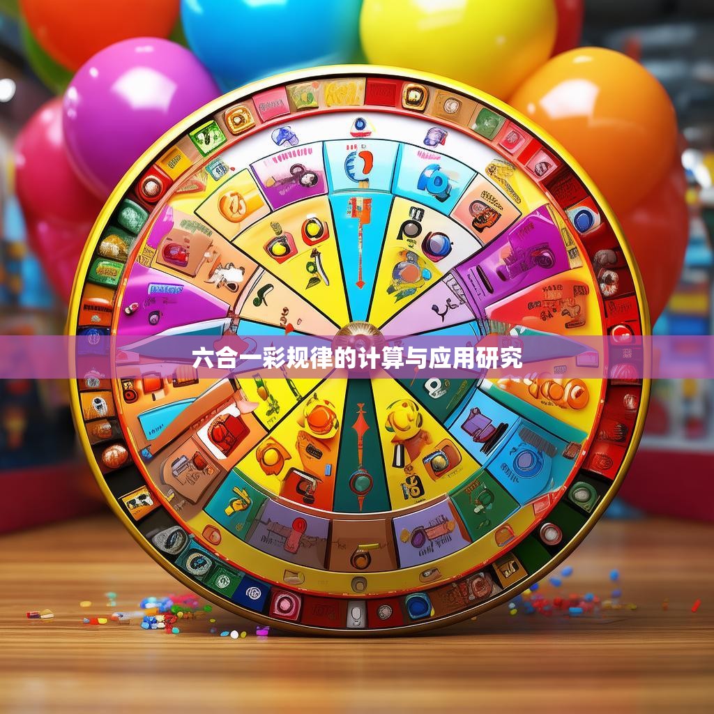 六合一彩规律的计算与应用研究