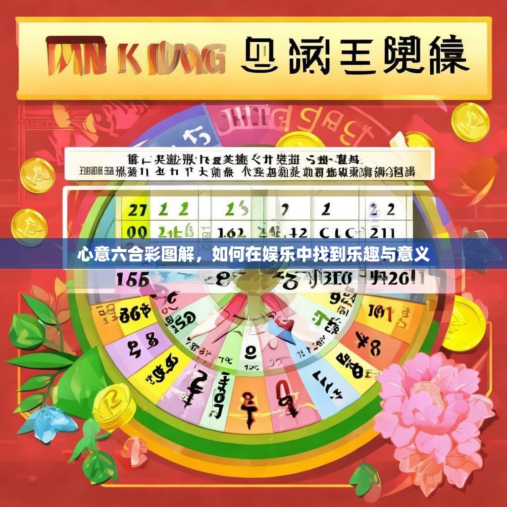 心意六合彩图解，如何在娱乐中找到乐趣与意义