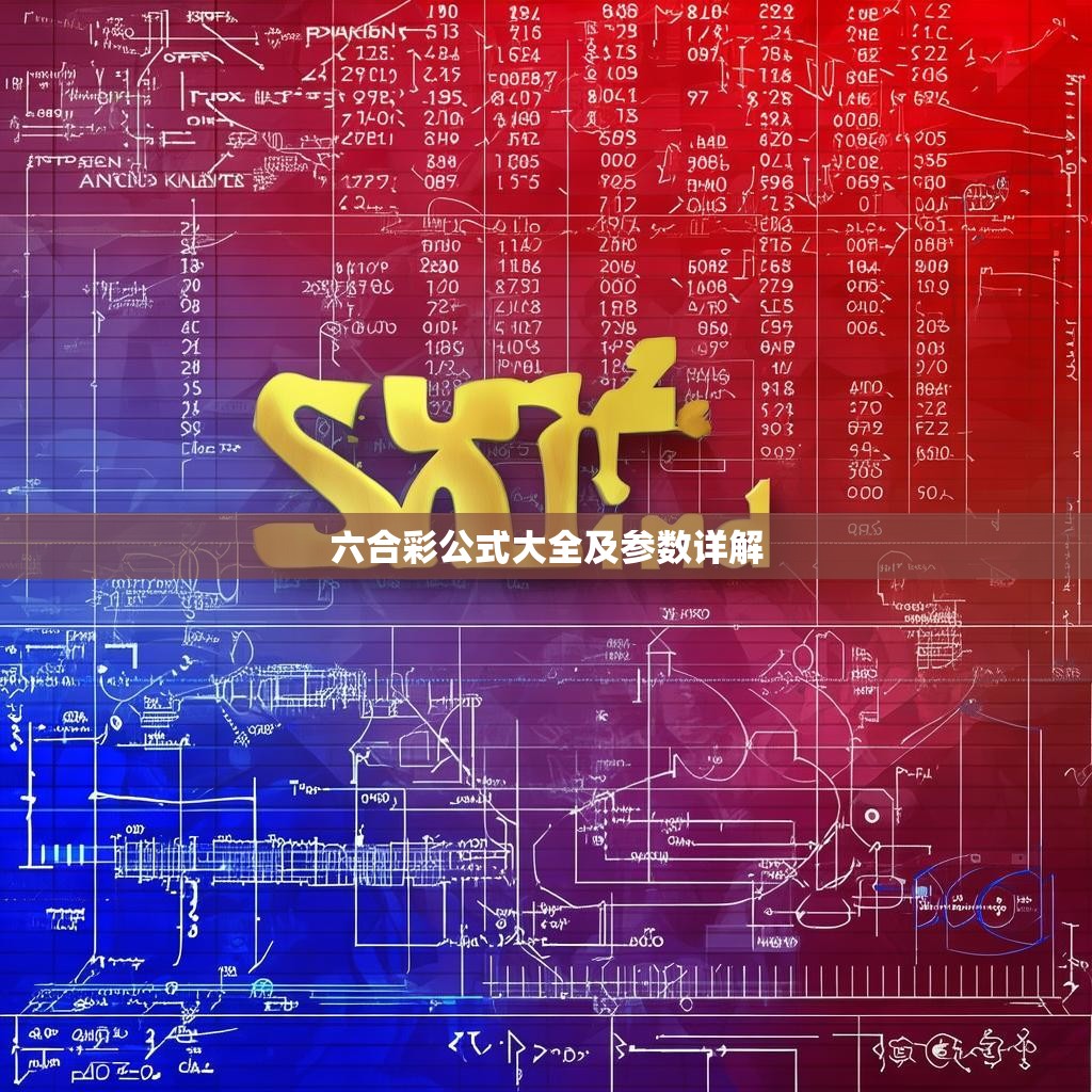 六合彩公式大全及参数详解