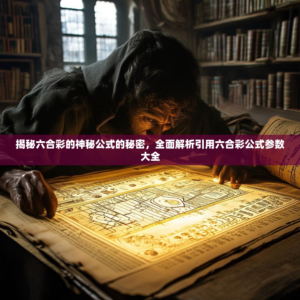 揭秘六合彩的神秘公式的秘密，全面解析引用六合彩公式参数大全