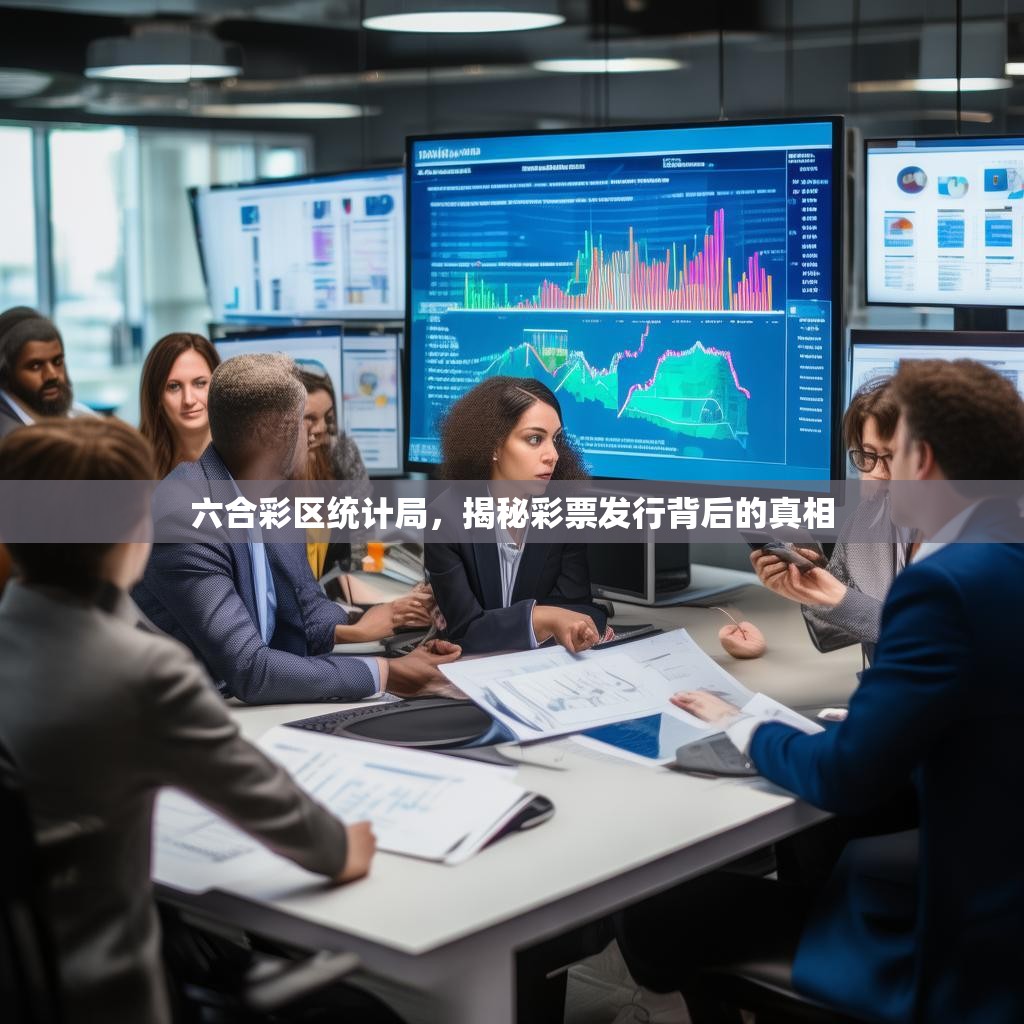 六合彩区统计局，揭秘彩票发行背后的真相