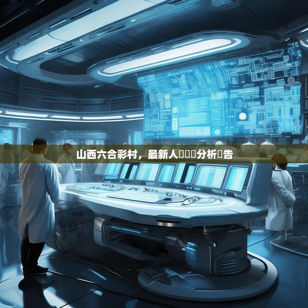 山西六合彩村，最新人數統計分析報告