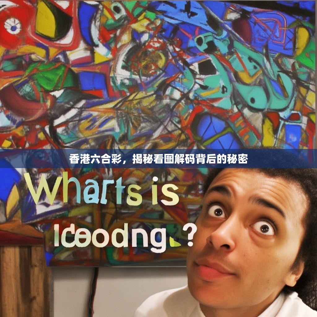 香港六合彩，揭秘看图解码背后的秘密