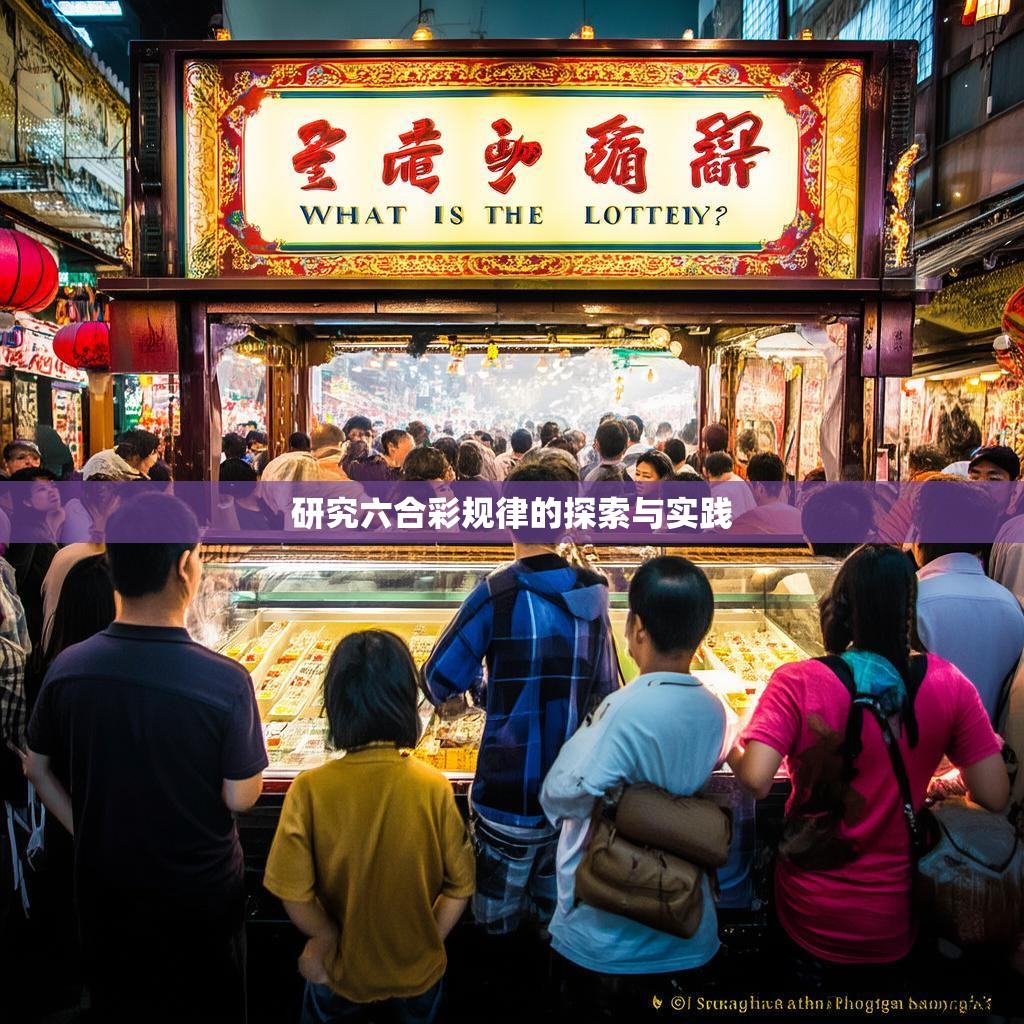研究六合彩规律的探索与实践