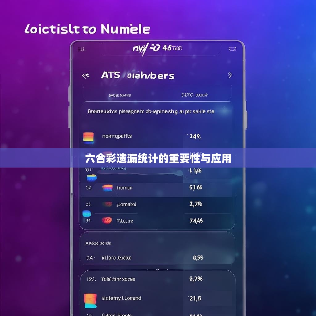 六合彩遗漏统计的重要性与应用