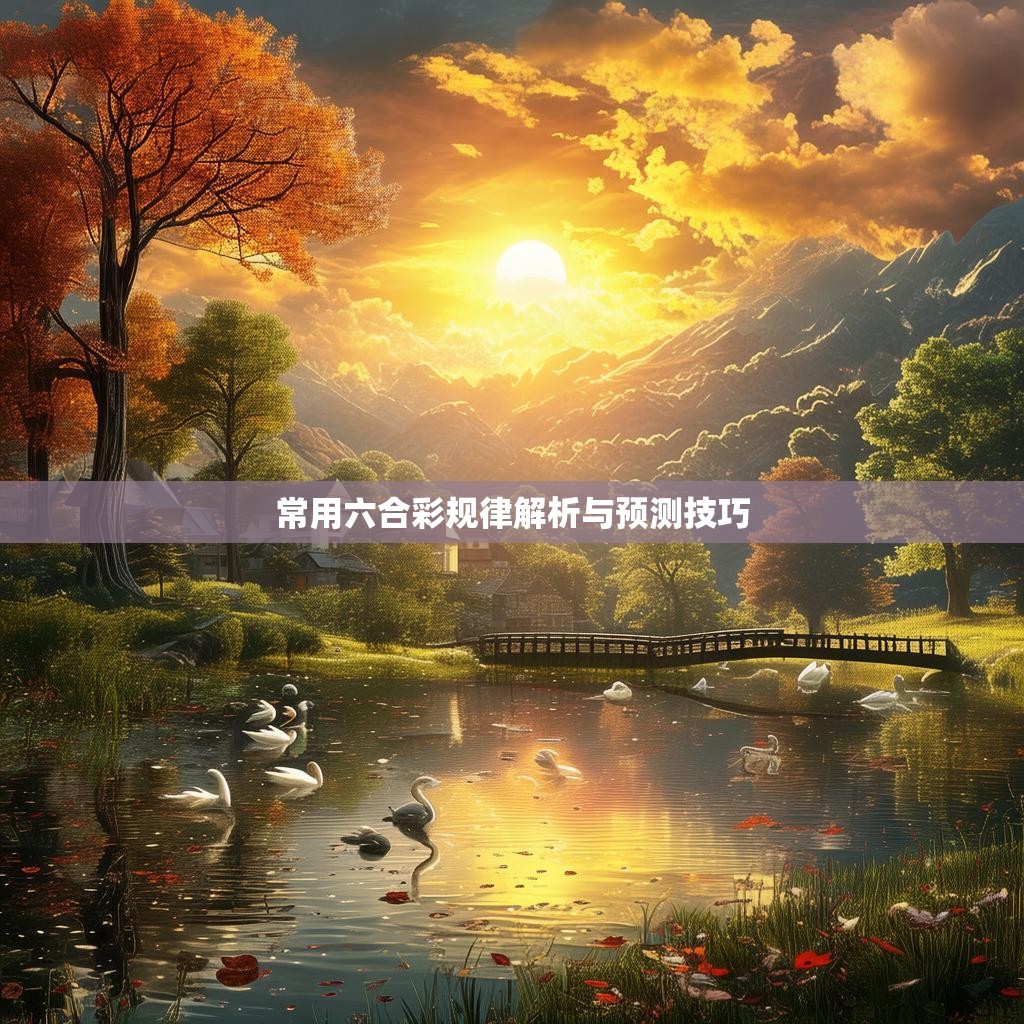 常用六合彩规律解析与预测技巧