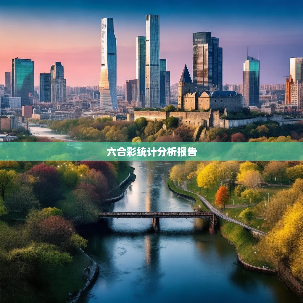 六合彩统计分析报告